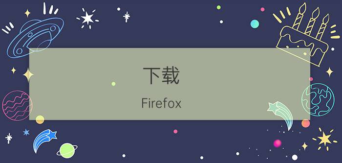 下载：Firefox 2.0.0.20